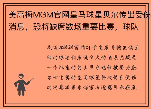美高梅MGM官网皇马球星贝尔传出受伤消息，恐将缺席数场重要比赛，球队不容有失
