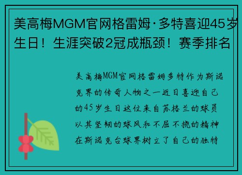 美高梅MGM官网格雷姆·多特喜迎45岁生日！生涯突破2冠成瓶颈！赛季排名再创 - 副本