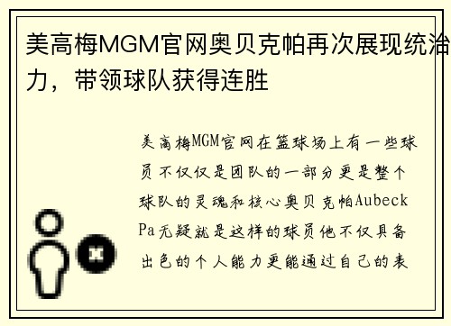 美高梅MGM官网奥贝克帕再次展现统治力，带领球队获得连胜