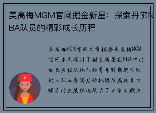 美高梅MGM官网掘金新星：探索丹佛NBA队员的精彩成长历程