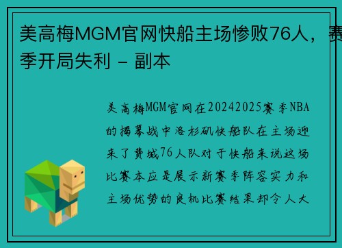 美高梅MGM官网快船主场惨败76人，赛季开局失利 - 副本