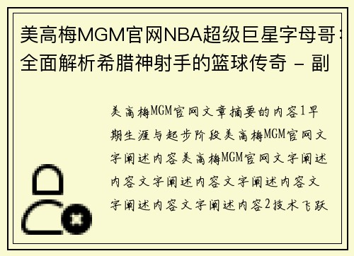 美高梅MGM官网NBA超级巨星字母哥：全面解析希腊神射手的篮球传奇 - 副本