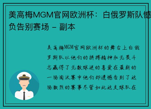 美高梅MGM官网欧洲杯：白俄罗斯队憾负告别赛场 - 副本