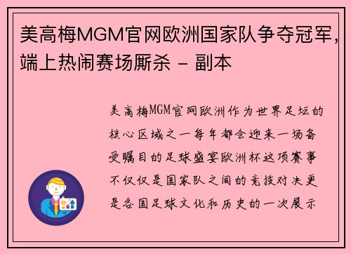 美高梅MGM官网欧洲国家队争夺冠军，端上热闹赛场厮杀 - 副本