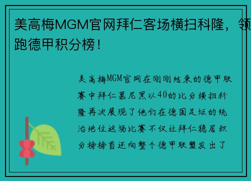 美高梅MGM官网拜仁客场横扫科隆，领跑德甲积分榜！