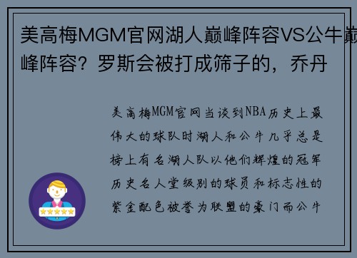 美高梅MGM官网湖人巅峰阵容VS公牛巅峰阵容？罗斯会被打成筛子的，乔丹也不！ - 副本