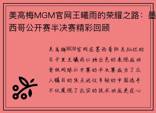 美高梅MGM官网王曦雨的荣耀之路：墨西哥公开赛半决赛精彩回顾
