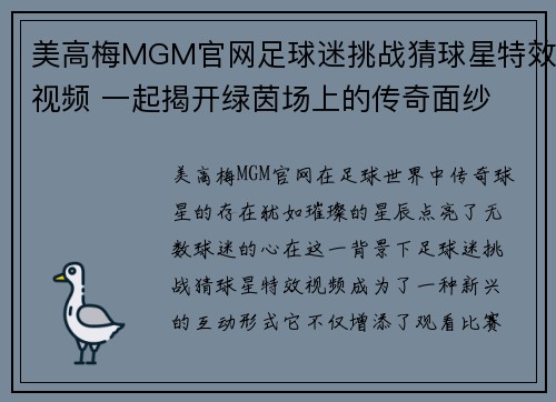 美高梅MGM官网足球迷挑战猜球星特效视频 一起揭开绿茵场上的传奇面纱 - 副本