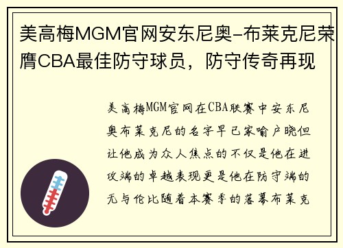 美高梅MGM官网安东尼奥-布莱克尼荣膺CBA最佳防守球员，防守传奇再现 - 副本