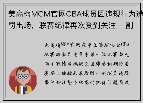 美高梅MGM官网CBA球员因违规行为遭罚出场，联赛纪律再次受到关注 - 副本 (2)