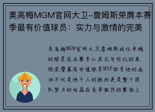 美高梅MGM官网大卫-詹姆斯荣膺本赛季最有价值球员：实力与激情的完美结合 - 副本
