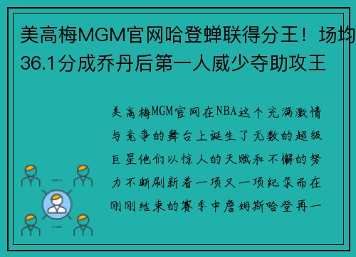 美高梅MGM官网哈登蝉联得分王！场均36.1分成乔丹后第一人威少夺助攻王创纪录 - 副本