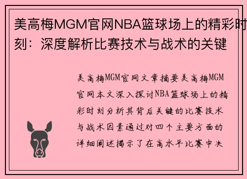 美高梅MGM官网NBA篮球场上的精彩时刻：深度解析比赛技术与战术的关键因素