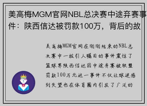 美高梅MGM官网NBL总决赛中途弃赛事件：陕西信达被罚款100万，背后的故事与启示 - 副本