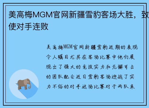 美高梅MGM官网新疆雪豹客场大胜，致使对手连败