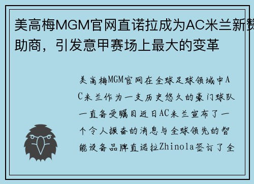 美高梅MGM官网直诺拉成为AC米兰新赞助商，引发意甲赛场上最大的变革