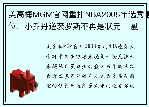 美高梅MGM官网重排NBA2008年选秀顺位，小乔丹逆袭罗斯不再是状元 - 副本