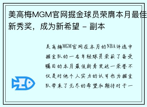 美高梅MGM官网掘金球员荣膺本月最佳新秀奖，成为新希望 - 副本