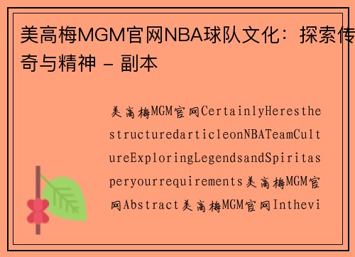 美高梅MGM官网NBA球队文化：探索传奇与精神 - 副本