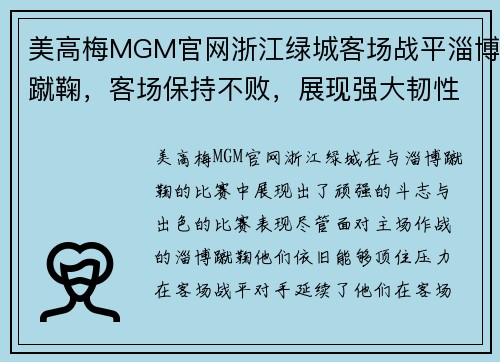 美高梅MGM官网浙江绿城客场战平淄博蹴鞠，客场保持不败，展现强大韧性与实力 - 副本