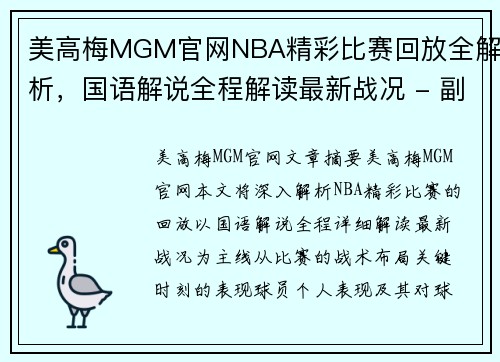 美高梅MGM官网NBA精彩比赛回放全解析，国语解说全程解读最新战况 - 副本