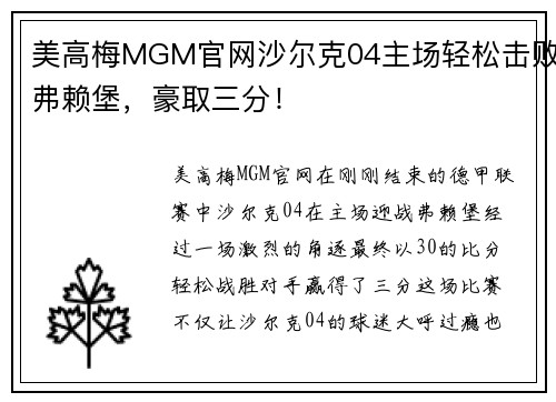 美高梅MGM官网沙尔克04主场轻松击败弗赖堡，豪取三分！
