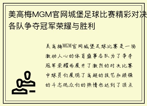 美高梅MGM官网城堡足球比赛精彩对决各队争夺冠军荣耀与胜利
