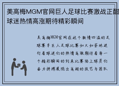 美高梅MGM官网巨人足球比赛激战正酣球迷热情高涨期待精彩瞬间