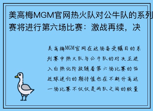 美高梅MGM官网热火队对公牛队的系列赛将进行第六场比赛：激战再续，决胜时刻即将来临！