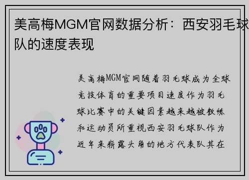 美高梅MGM官网数据分析：西安羽毛球队的速度表现