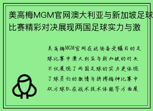美高梅MGM官网澳大利亚与新加坡足球比赛精彩对决展现两国足球实力与激情