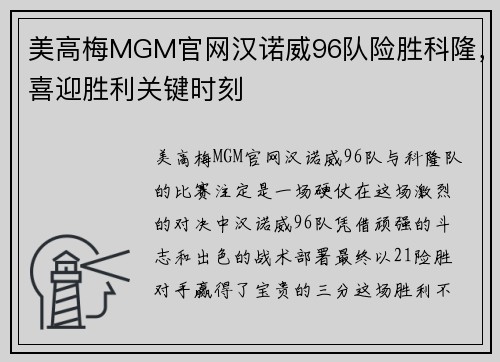 美高梅MGM官网汉诺威96队险胜科隆，喜迎胜利关键时刻