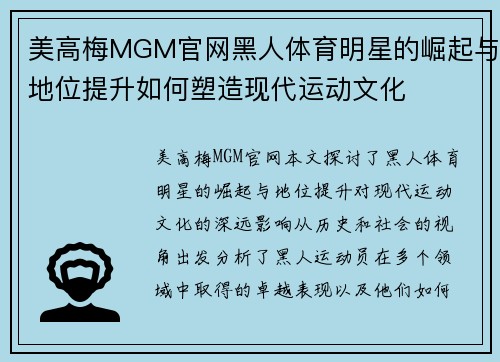 美高梅MGM官网黑人体育明星的崛起与地位提升如何塑造现代运动文化