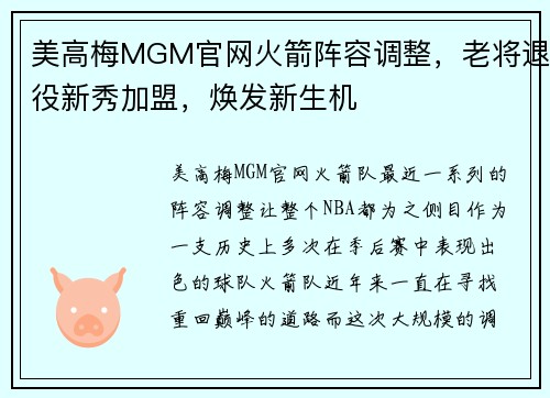 美高梅MGM官网火箭阵容调整，老将退役新秀加盟，焕发新生机