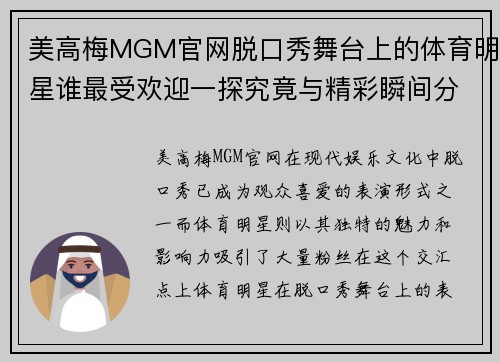 美高梅MGM官网脱口秀舞台上的体育明星谁最受欢迎一探究竟与精彩瞬间分享