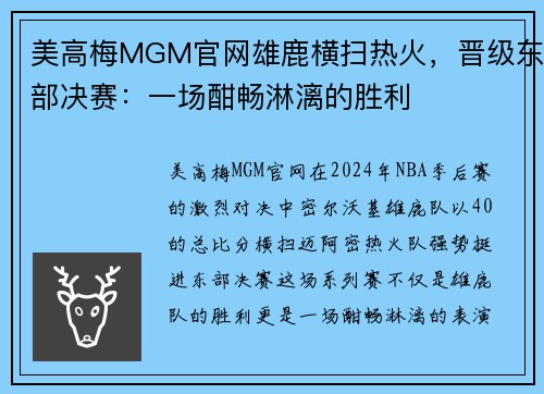 美高梅MGM官网雄鹿横扫热火，晋级东部决赛：一场酣畅淋漓的胜利