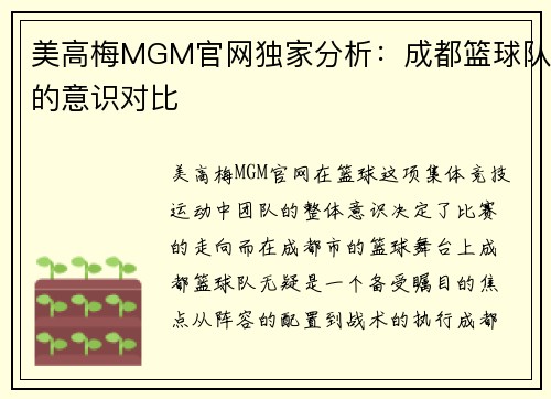美高梅MGM官网独家分析：成都篮球队的意识对比