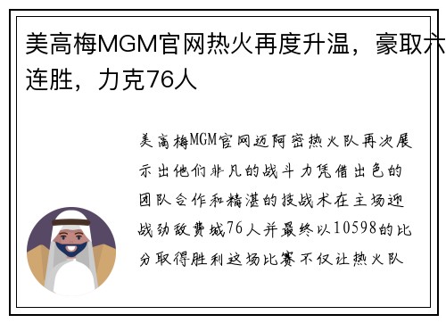美高梅MGM官网热火再度升温，豪取六连胜，力克76人