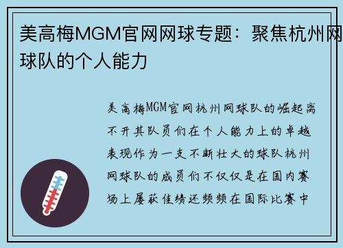 美高梅MGM官网网球专题：聚焦杭州网球队的个人能力