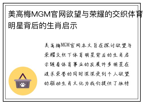 美高梅MGM官网欲望与荣耀的交织体育明星背后的生肖启示