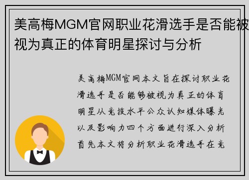 美高梅MGM官网职业花滑选手是否能被视为真正的体育明星探讨与分析