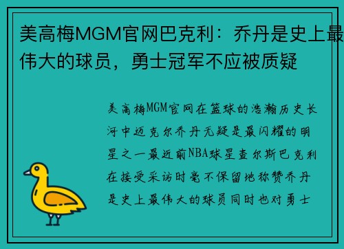 美高梅MGM官网巴克利：乔丹是史上最伟大的球员，勇士冠军不应被质疑
