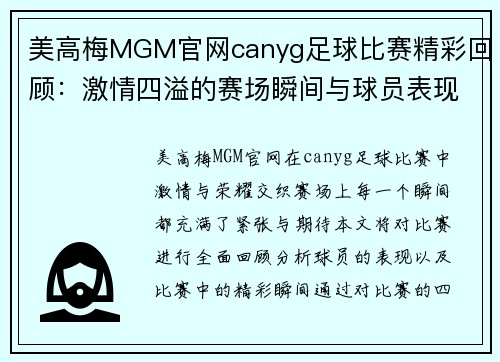 美高梅MGM官网canyg足球比赛精彩回顾：激情四溢的赛场瞬间与球员表现分析