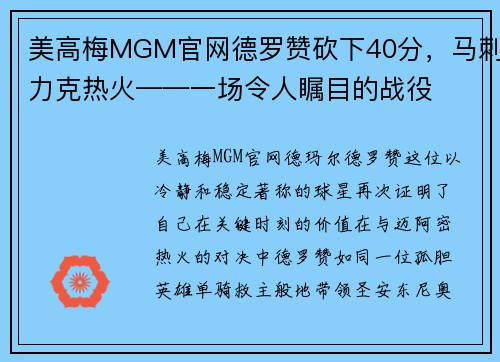 美高梅MGM官网德罗赞砍下40分，马刺力克热火——一场令人瞩目的战役