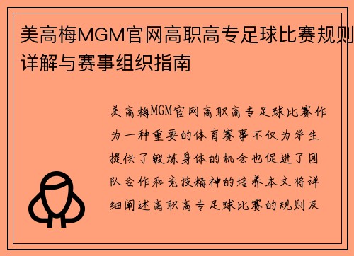 美高梅MGM官网高职高专足球比赛规则详解与赛事组织指南