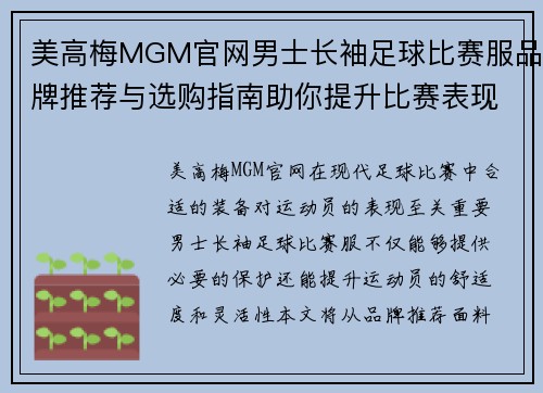 美高梅MGM官网男士长袖足球比赛服品牌推荐与选购指南助你提升比赛表现
