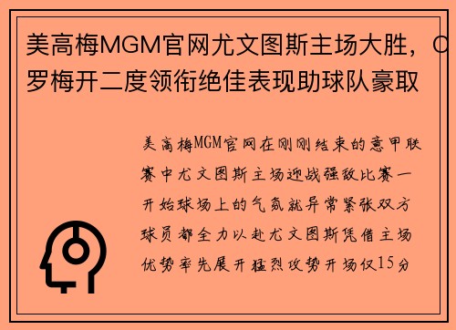 美高梅MGM官网尤文图斯主场大胜，C罗梅开二度领衔绝佳表现助球队豪取三分