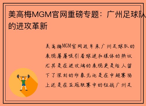 美高梅MGM官网重磅专题：广州足球队的进攻革新