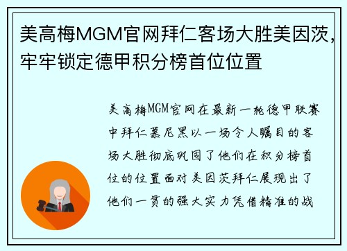 美高梅MGM官网拜仁客场大胜美因茨，牢牢锁定德甲积分榜首位位置