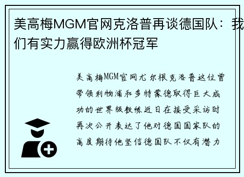 美高梅MGM官网克洛普再谈德国队：我们有实力赢得欧洲杯冠军